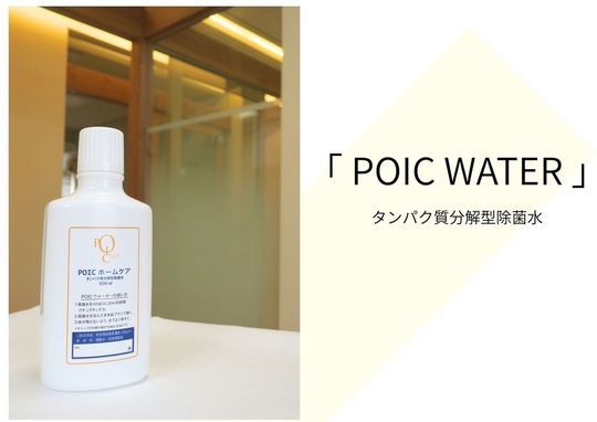 ポイックウォーター　POICホームケア POICホームケア | 「あい歯科」キャナルシティ博多の歯医者